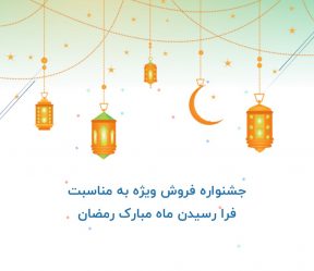 جشنواره ویژه ماه رمضان ۹۸