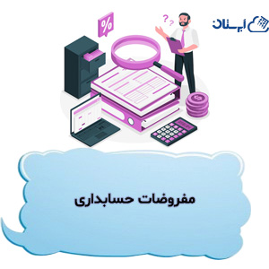 مفروضات حسابداری