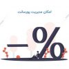 مدیریت پورسانت