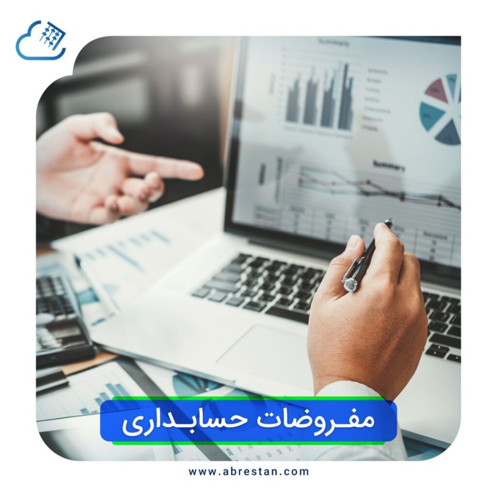 مفروضات حسابداری