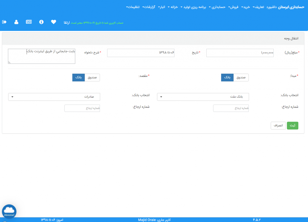 سیستم خزانه نرم افزار حسابداری آنلاین ابرستان