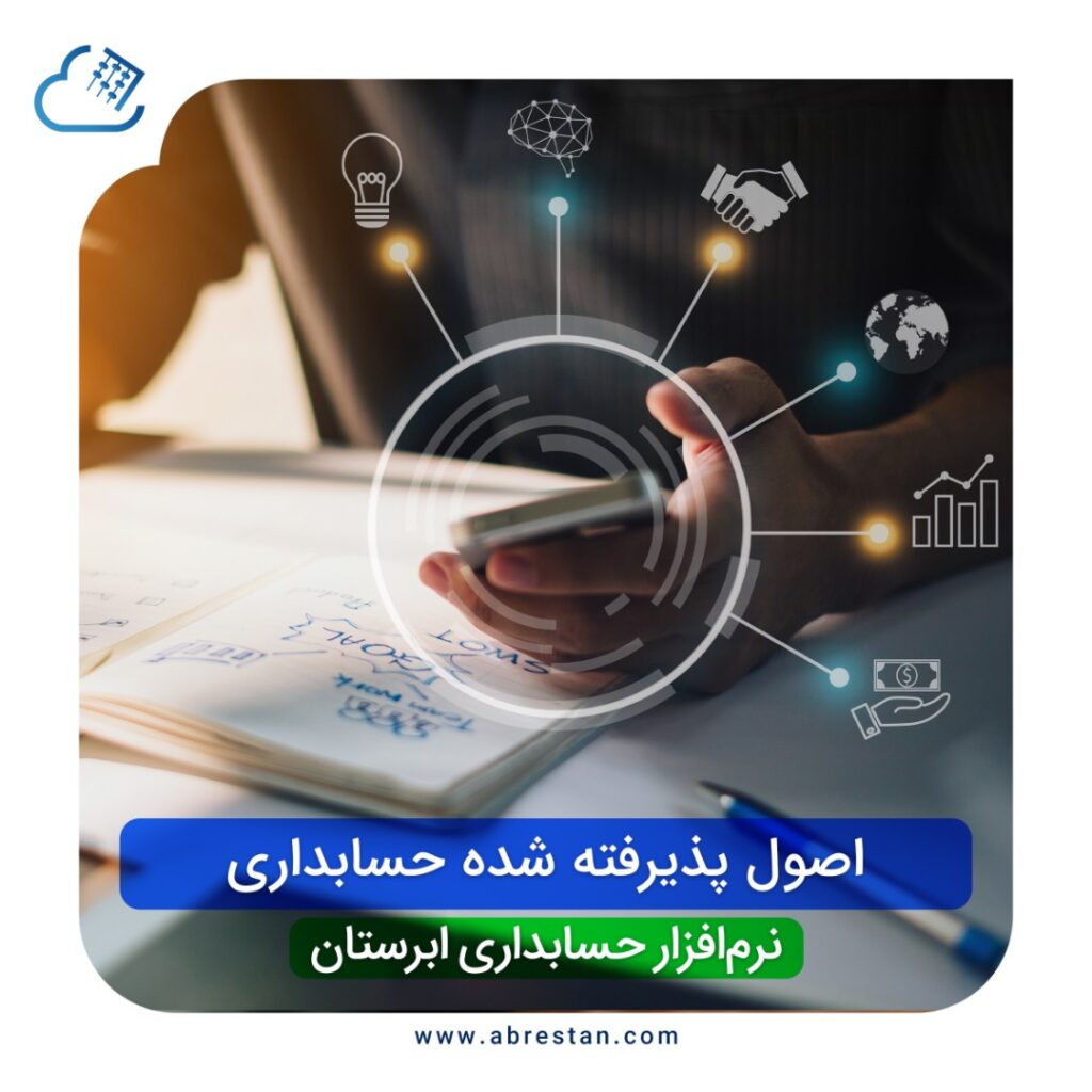 اصول پذیرفته شده حسابداری