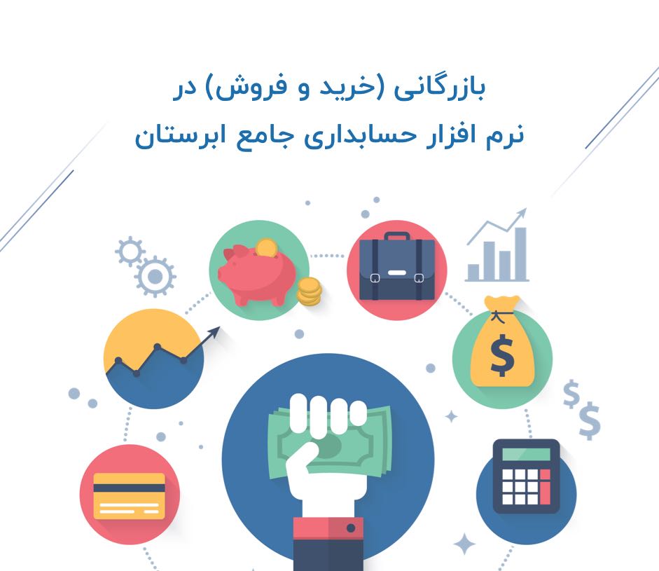 نرم افزار بازرگانی ابرستان