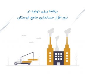 برنامه ریزی تولید