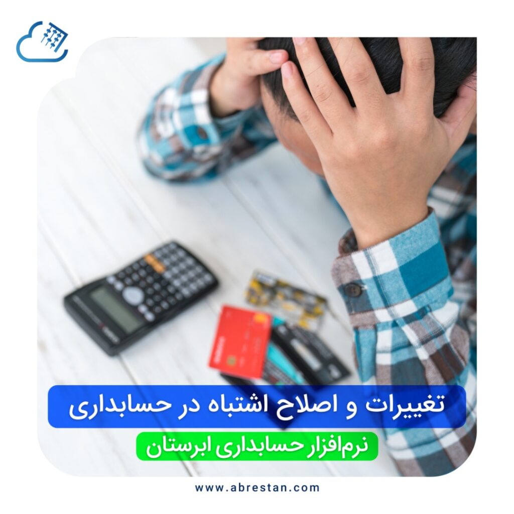 تغییرات و اصلاح اشتباه در حسابداری