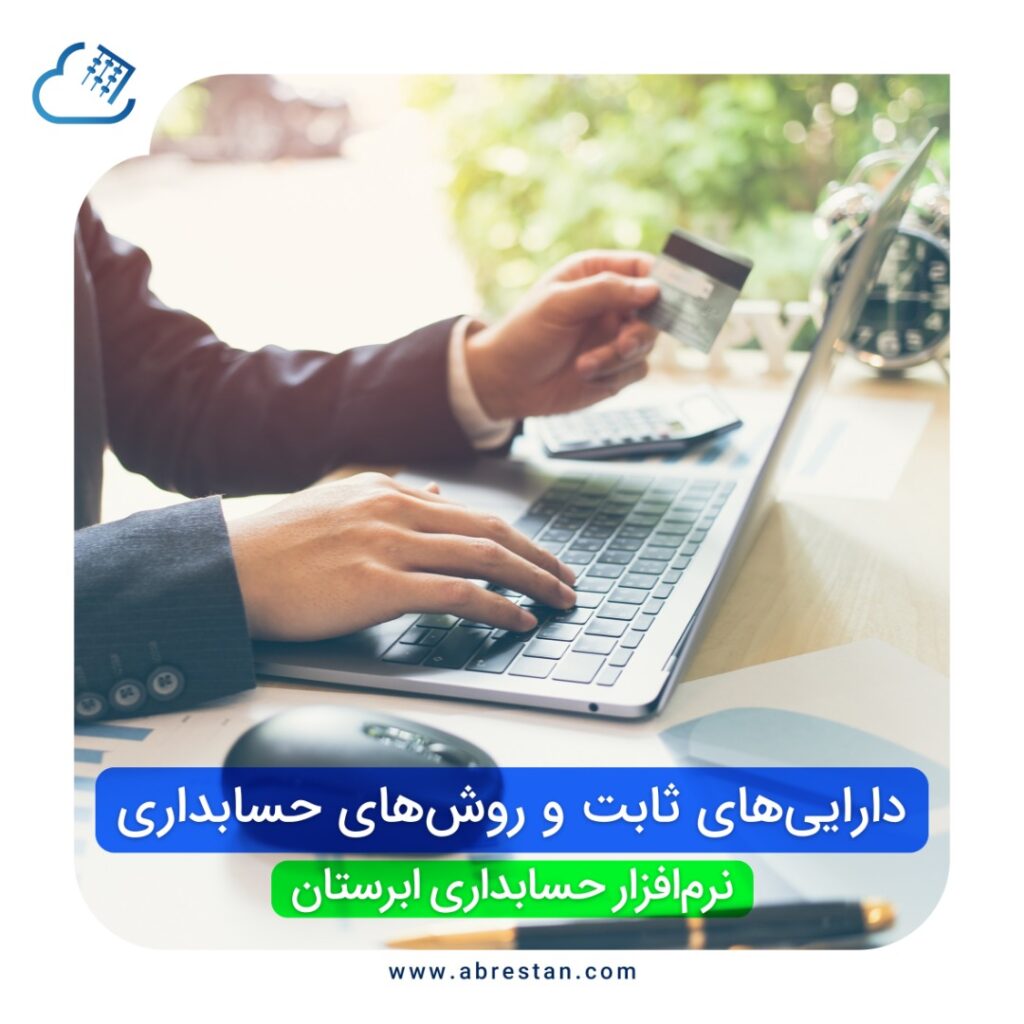 دارایی ثابت