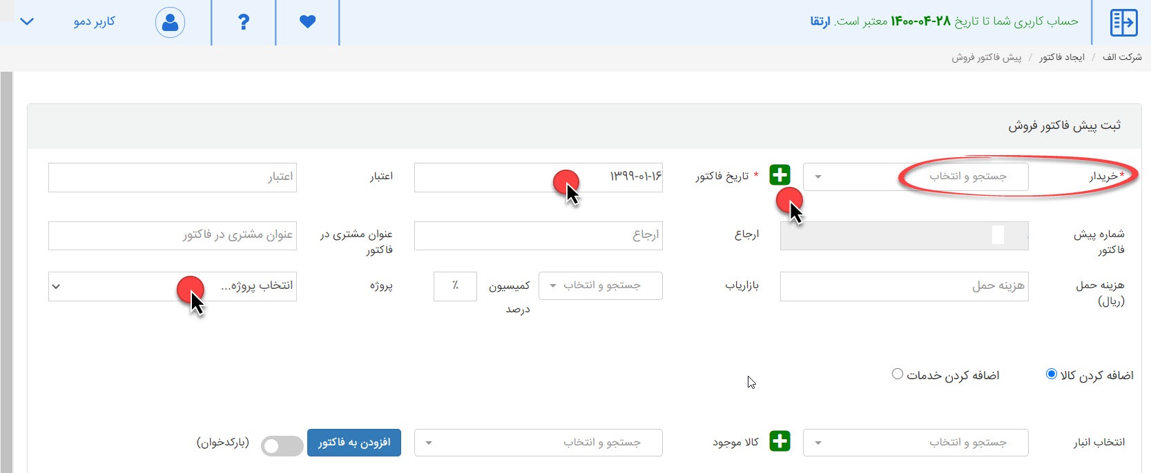 پیش فاکتور فروش نرم افزار حسابداری آنلاین ابرستان