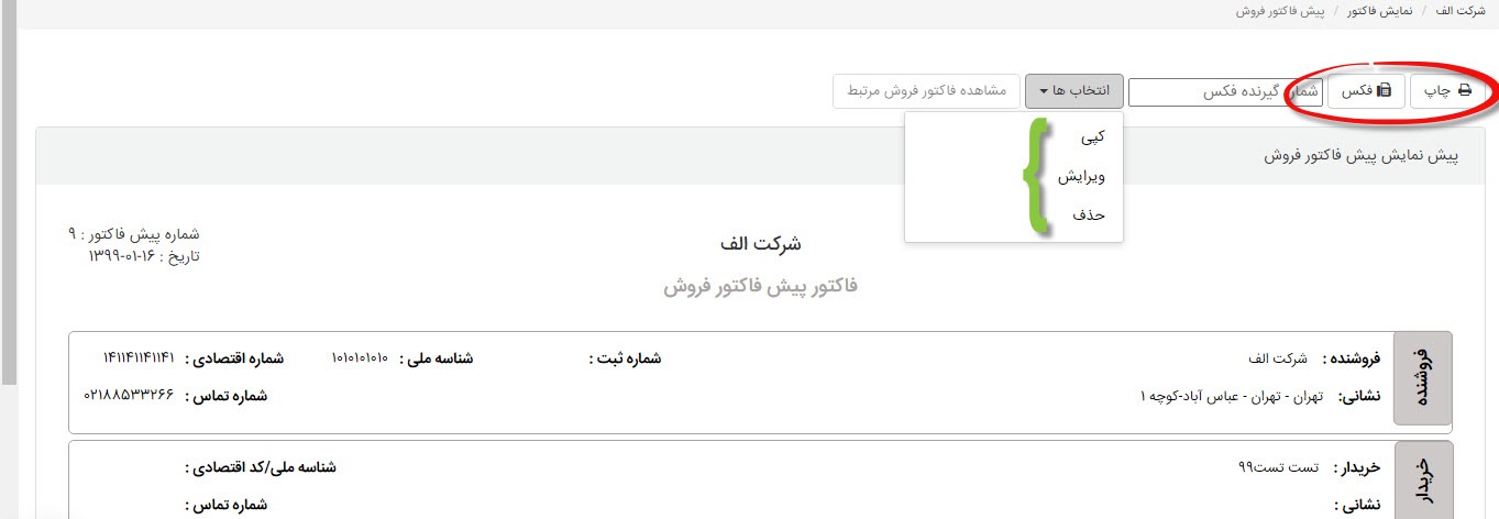 پیش فاکتور نرم افزار حسابداری آنلاین