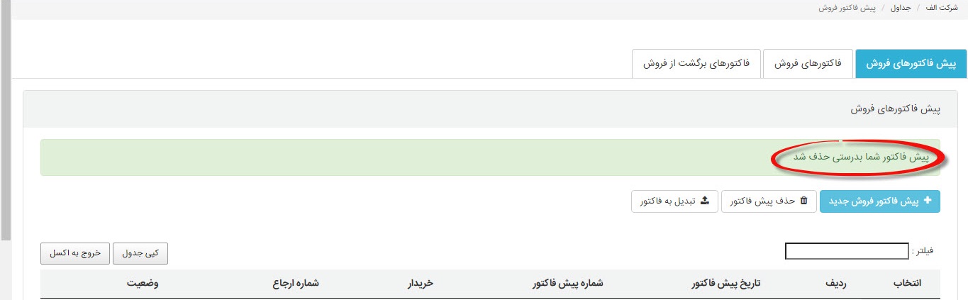 صدور پیش فاکتور نرم افزار حسابداری آنلاین