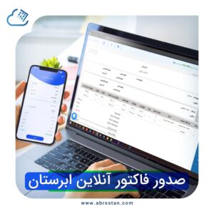 صدور فاکتور آنلاین