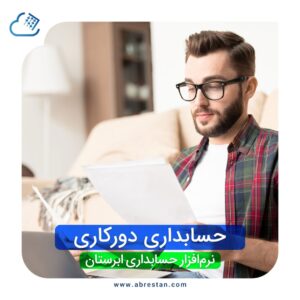 نرم افزار حسابداری تحت وب ابرستان