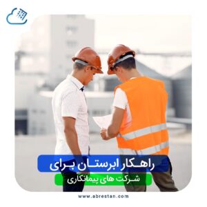راهکار شرکت پیمانکاری