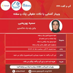 وبینار رایگان نکات حقوقی چک و سفته
