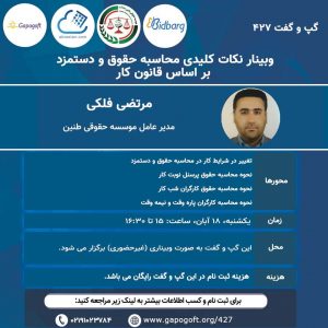 وبینار محاسبه ی حقوق و دستمزد بر اساس قانون کار