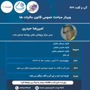 وبینار مباخث عمومی قانون مالیات ها