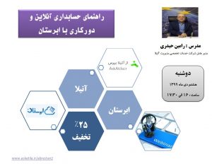 وبینار راهنمای حسابداری آنلاین و دورکاری با ابرستان