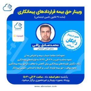 وبینار رایگان حق بیمه قرارداهای پیمانکاری