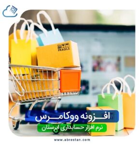 افزونه ووکامرس حسابداری ابرستان