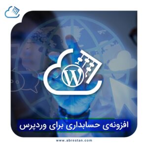 نرم افزار حسابداری آنلاین ابرستان