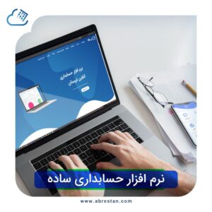 نرم افزار حسابداری ساده و هوشمند آنلاین
