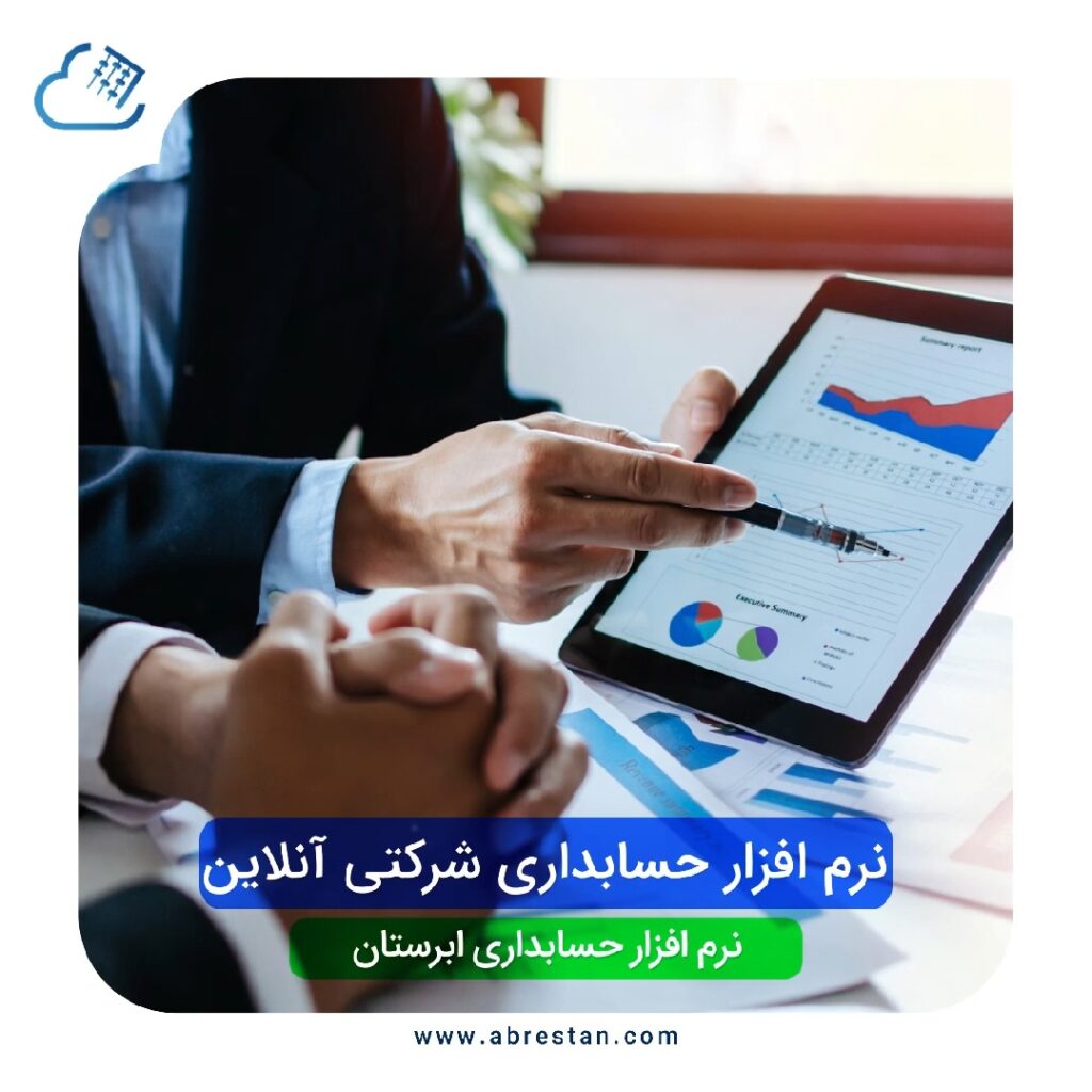نرم افزار حسابداری شرکتی