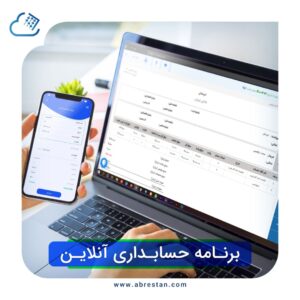 برنامه حسابداری آنلاین