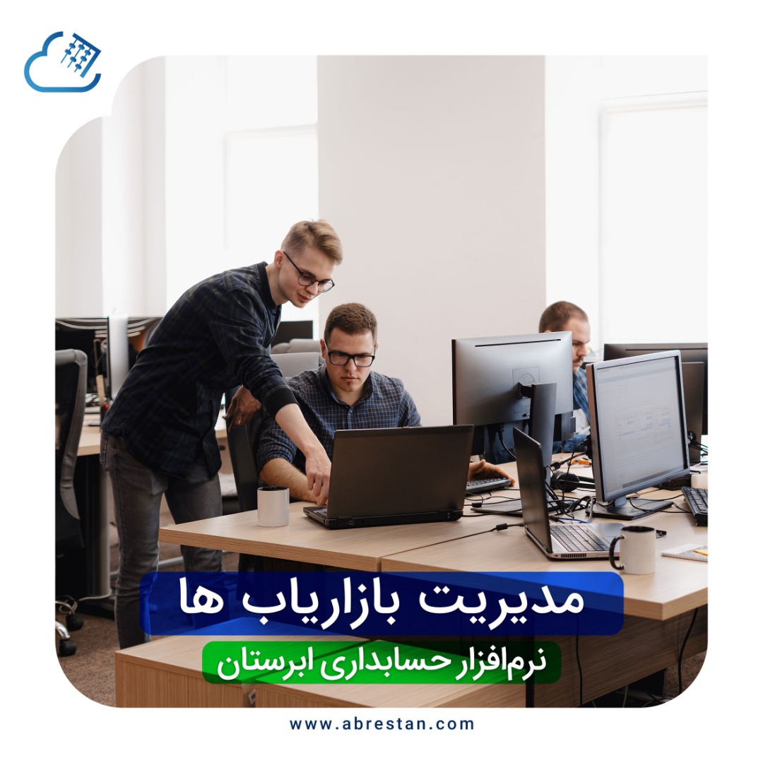 نرم افزار مدیریت پورسانت و بازاریاب ها