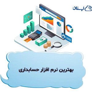 بهترین نرم افزار حسابداری