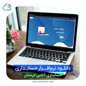 دانلود نرم افزار حسابداری