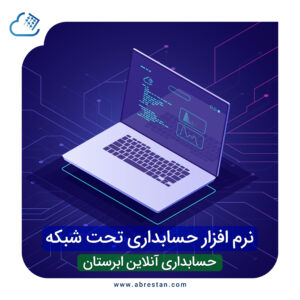 نرم افزار حسابداری تحت شبکه