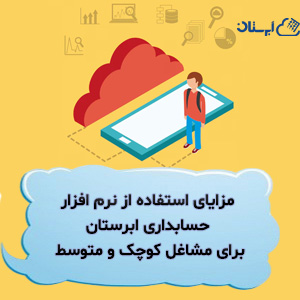 نرم افزار حسابداری مالی آنلاین ابرستان