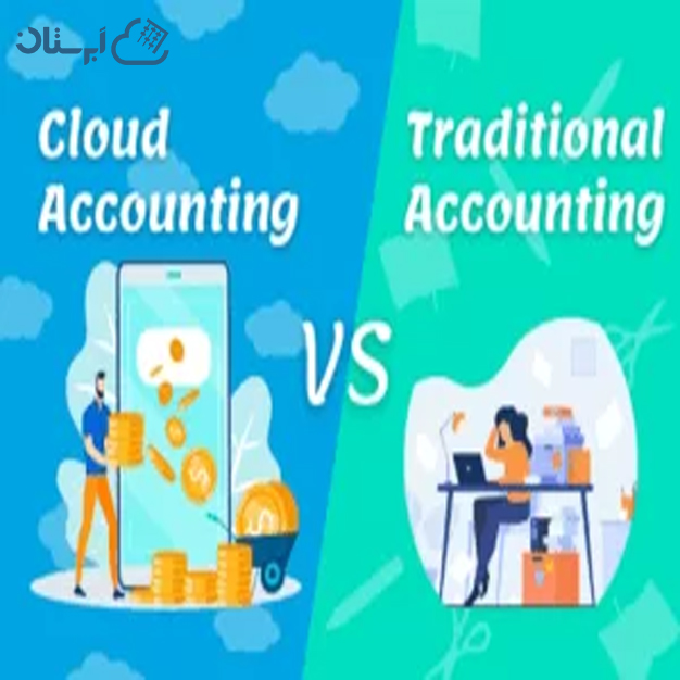 مقایسه حسابداری سنتی و حسابداری ابری