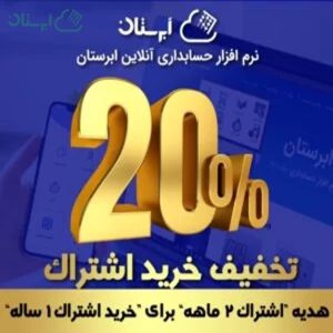 تخفیف خرید نرم افزار حسابداری آنلاین ابرستان