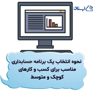 نحوه انتخاب یک برنامه حسابداری مناسب برای کسب و کارهای کوچک و متوسط