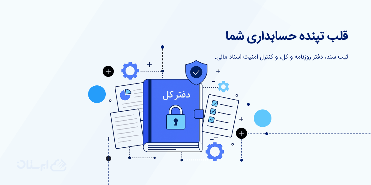 مدیریت اسناد حسابداری