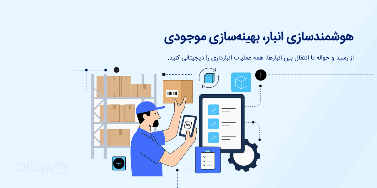 مدیریت کالا و انبار