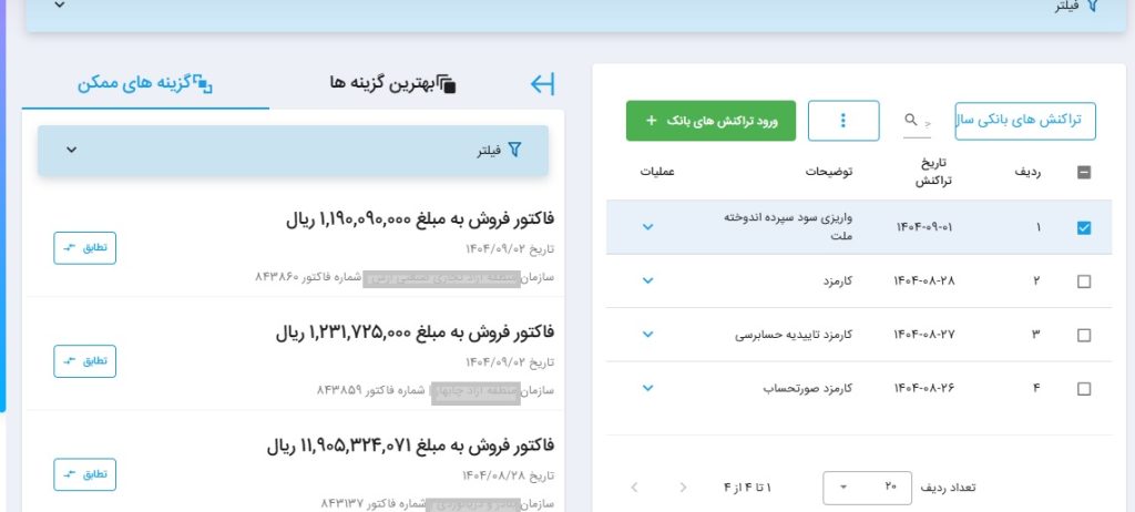 تصویر انتخاب هوشمند گزینه های ممکم تطابق با تراکنش